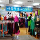 새들무용복