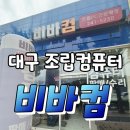 대구 조립컴퓨터 파는곳 수성구 시지 비바컴에서 게이밍pc 내돈내산 최저가 구입기