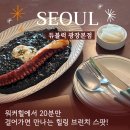 제2광장화장실 | 워커힐 근처 브런치 맛집 듀블럭 광장본점 내돈내산 후기!(콜키지/주차/반려동물동반)