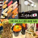 이대역 | 이대역 맛집 스시온기 이대 스시 이대 초밥 제대로 즐긴 후기