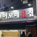 완도이모네
