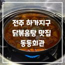 전주닭국수전주백숙 | 전주 하가지구 닭볶음탕 맛집 동동회관 ㅣ 재방문 할 수밖에 없는 맛집