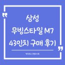 삼성 무빙스타일 M7 43인치 구매 후기(온누리상품권 환급 신청)