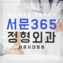 서문365정형외과의원 네이버블로그