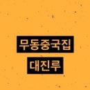 대진루 이미지