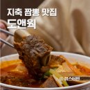일영갈비 | 지축 맛집 도앤웍 시그니처 왕갈비짬뽕 솔직후기