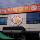 (유) 보성녹차떡갈비 원조 이미지