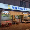 팔팔막회&참치 이미지