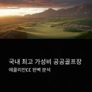 에콜리안 정선골프장 골프연습장 | 에콜리안CC, 국내 최고 가성비 공공골프장 완벽 분석