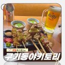 크리미의원 | 종로 - 종로 구기동 이자카야, 생맥주와 꼬치 맛집 [구기동 야키토리]