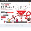 제1회 롯데마트 통큰 아이디어 공모전 (~02/24) 이미지