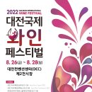 87 | 대전 유성구 축제, 대전 국제 와인 페스티벌 후기 &amp; 2022 유성구 축제 일정