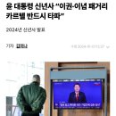 마포갑 김빈,"尹신년사 처참...검사카르텔 타파야말로 사회질서 바로잡아" 이미지