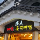 다인버스정류장 | [경주 황리단길 맛집]다인매운등갈비찜