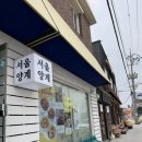 초당 | [강릉 강문해변] 닭강정 맛집 서울양계 오픈런 / 초당옥수수푸딩 꾸옥 내돈내산 후기