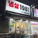 1981냉삼 이미지