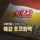 지에스(GS)25 운정월드점 | 예감 초코범벅감자칩 GS편의점 신상과자 내돈내산 꿀팁 후기