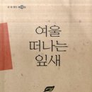 문·청 열 번째 동인집 '여울 떠나는 잎새' 펴내 (경남도민일보 3월24일) 이미지