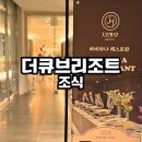 씨유제주큐브리조트 | 제주 더큐브리조트 조식 가성비 조식 메뉴 솔직후기