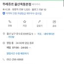 뚜레쥬르(옥동본점)