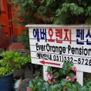 에버오렌지펜션 이미지