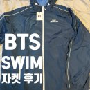 위버스 - 군포시 | [BTS] BTS Swim 자켓 구매 후기 / 방탄소년단 스윔 자켓 위버스샵