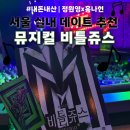 LG1차(아) | LG아트센터 서울 뮤지컬 비틀쥬스 정원영 캐스팅 관람 후기! (오픈위크 굿즈 득템/내돈내산 데이트)