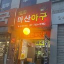 소문난아구찜 | 종로 아구찜 맛집 소문난마산아구 순살아구찜 솔직후기/단체석 완비