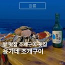 윤가네 | [강릉] 나혼자산다 윤가네 조개구이 내돈내산 후기