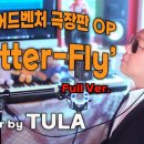 디지몬OP Butter-Fly (cover by TU@@) 이미지