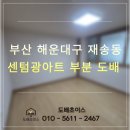 재반로84번길 | 부산 해운대구 재송동 센텀광아트 빌라 안방 부분 도배 후기｜천장 포함 베스띠 실크 베이지 시공