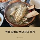 [위례] 임대감댁 갈비탕 방문 후기