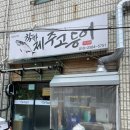 제주 고등어구이 - 가성비 맛집, 착한제주고등어
