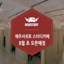 하우스터디서귀포스터디카페