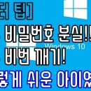 [컴퓨터팁] 윈도우 비밀번호 분실!!! - 윈도우10 비밀번호 깨기(변경하기) 이미지