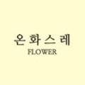 온화스레 이미지