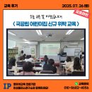 국공립아침해어린이집 | 7/26(토) &lt;국공립 어린이집 신규 위탁&gt; 대면교육 후기