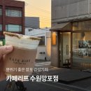 커피좋은날 망포점 | 망포역 카페 카페리프 수원망포점, 분위기 좋은 감성카페 발견후기