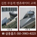 (주)일신콘크리트 | 김천 무동력 회전식 벤츄레이터 교체 환기 문제 해결