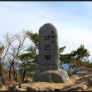 무척산(석굴암 주차장~흔들바위~무척산 신선봉~천지못~석굴암 주차장. 200415. 수) 이미지