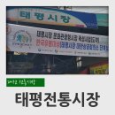 태평전통시장 | 대전 전통시장 중구 태평동 태평시장 후기