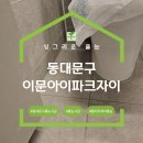 이문 | 동대문구 이문아이파크자이 신축 화장실 폴리우레아 줄눈 후기