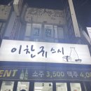 이찬규스시 | [이찬규 스시/내맘대로초밥, 숙성회초밥, 어묵우동] 봉천 맛집 포장 배달 맛집 배부른데?