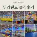 두리노래방 | 임채무 두리랜드 입장료 및 솔직후기