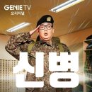 남태우 | 신병 드라마 정주행 후기