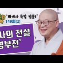 [광우스님의 화계사 특별 법문] 화계사의 전설 '명부전'-광우스님의 소나무 149회(2) 이미지