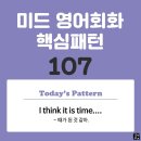 [중급편 107] 'I think / [it is time / ~]'(~할 때가 된 것 같아) 이미지