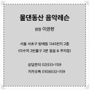 뮤직아카데미물댄동산음악학원