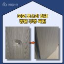 50 | 군포 문수리 업체 방문 구멍 복원 비용 절감 후기