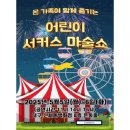 어린이 서커스 마술쇼 어린이 서커스 마술쇼 이미지